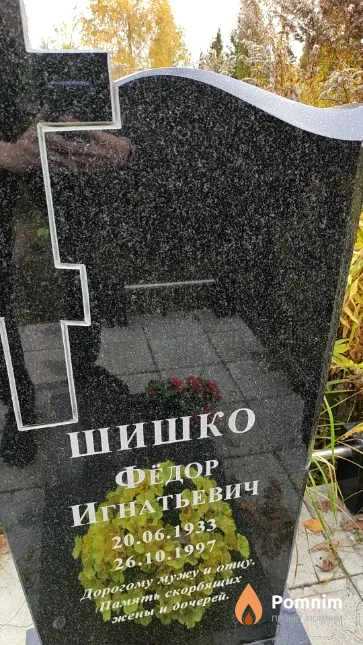Шишко Фёдор Игнатьевич