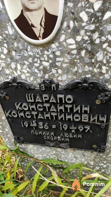 Шарапо Константин Константинович