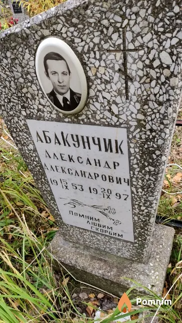 Абакунчик Александр Александрович