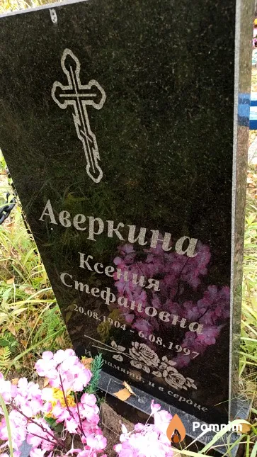Аверкина Ксения Стефановна