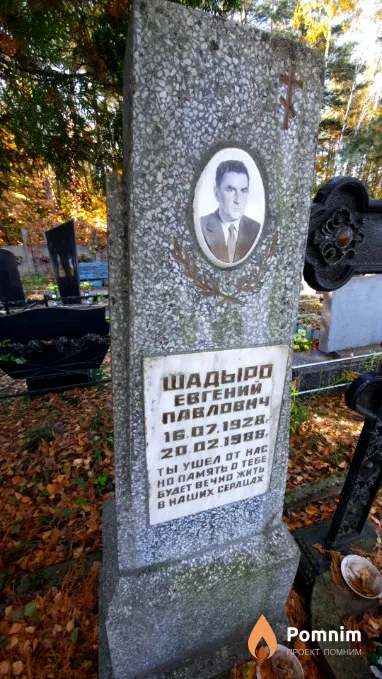 Шадыро Евгений Павлович