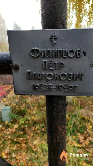 Филипцов Петр Платонович