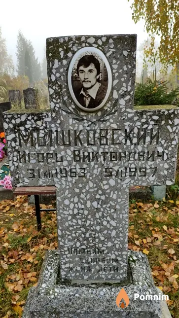 Мышковский Игорь Викторович