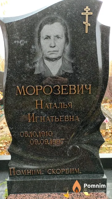 Морозевич Наталья Игнатьевна