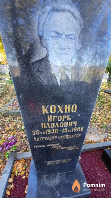 Кохно Игорь Павлович