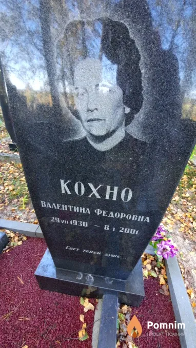 Кохно Валентина Федоровна