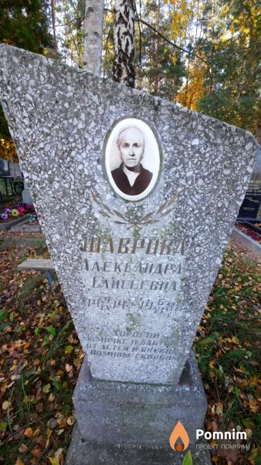 Шаврова Александра Елисеевна