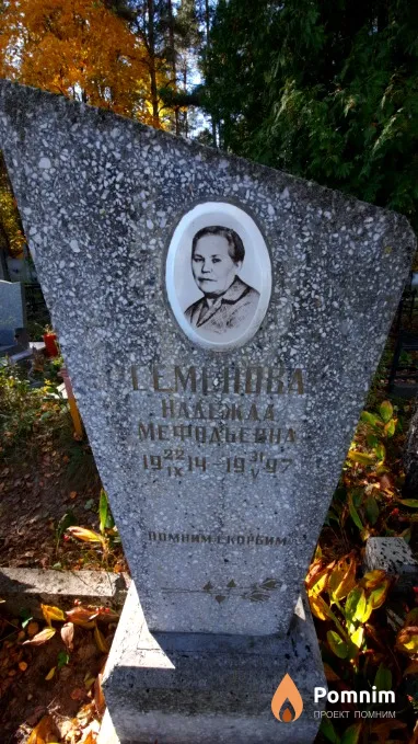 Семенова Haдежда Мефодьевна
