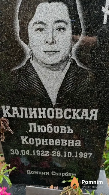 Калиновская Любовь Корнеевна