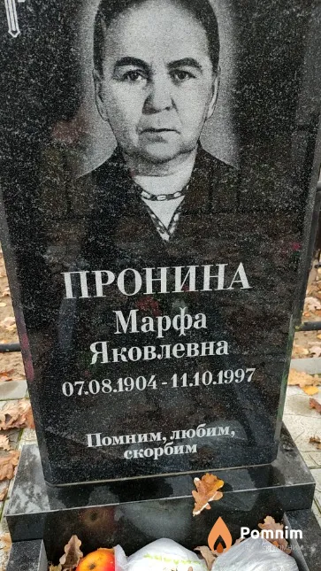 Пронија Марфа Яковлевна
