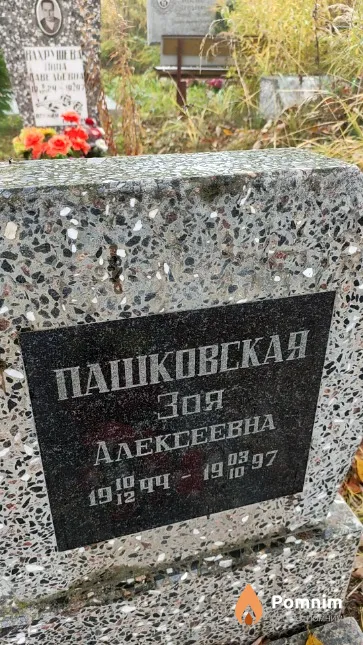 Пашковская Зоя Алексеевна