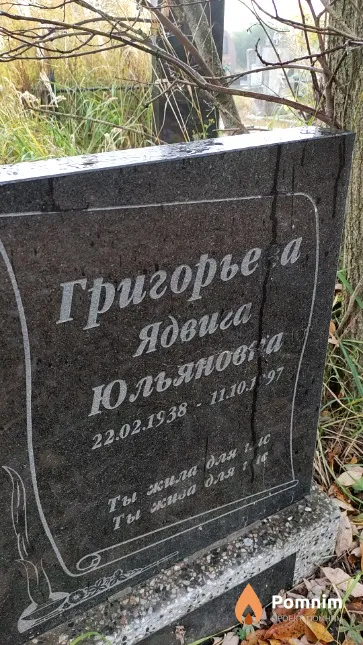 Григорьева Ядвига Юльянова