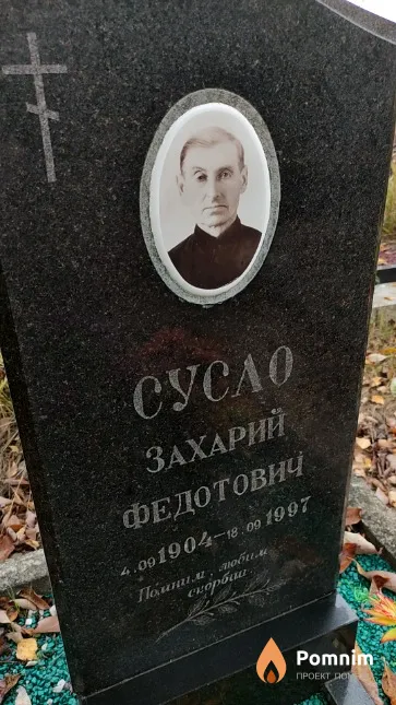 Сусло Захарий Федотович