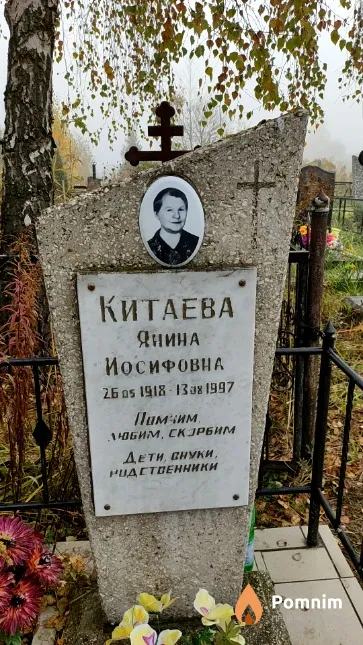 Китаева Янина Иосифовна