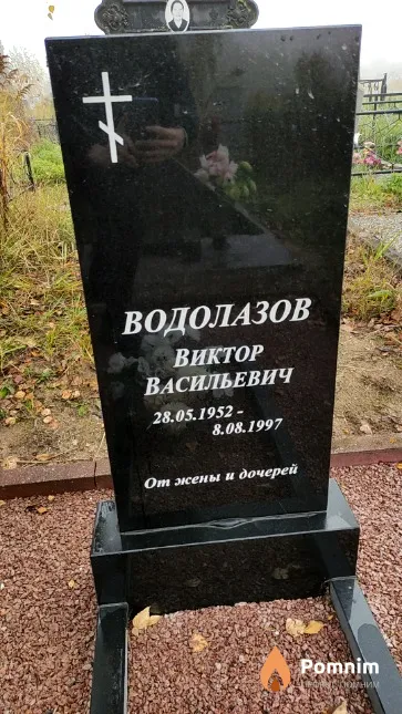 Водолазов Виктор Васильевич