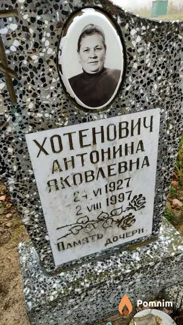 Хотенович Антонина Яковлевна