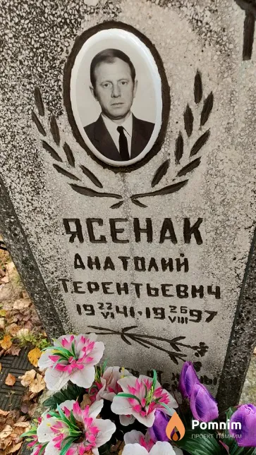 Ясенак Анатолий Терентьевнч