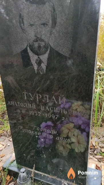 Турлай Анатолий Васильевич
