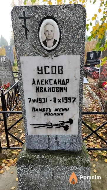 Усов Александр Иванович