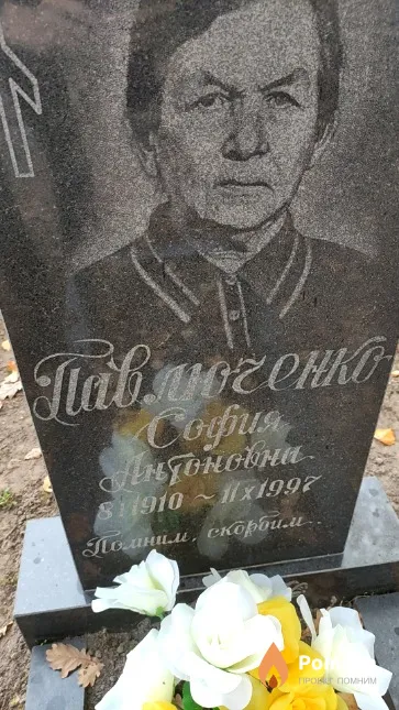 Павлюченко София Антоновна