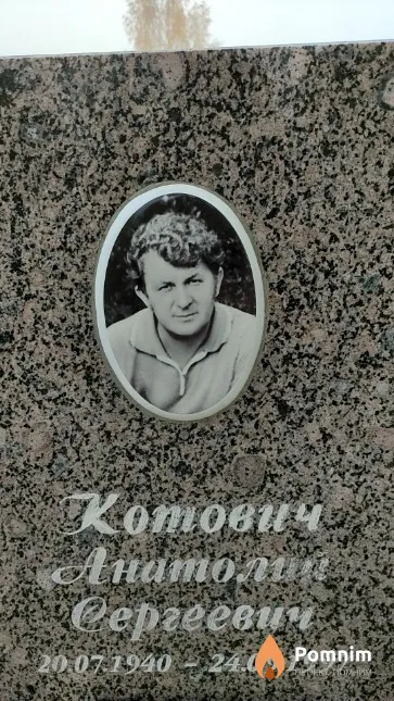 Котович Анатолий Сергеевич