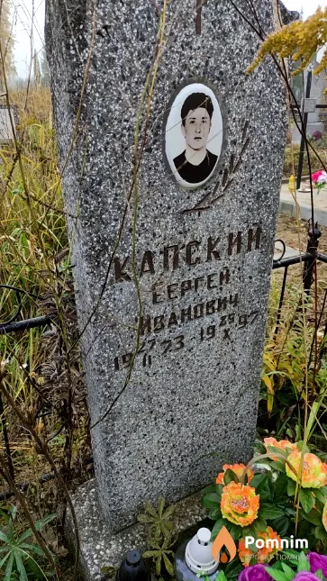 Капский Сергей Иванович