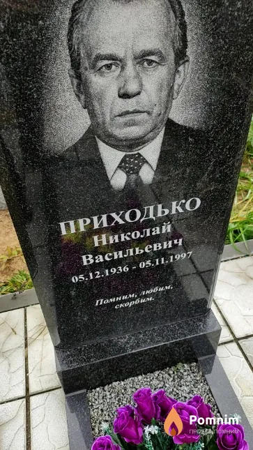 Приходько Николай Васильевич