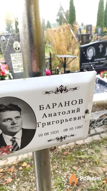 Баранов Анатолий Григорьевич