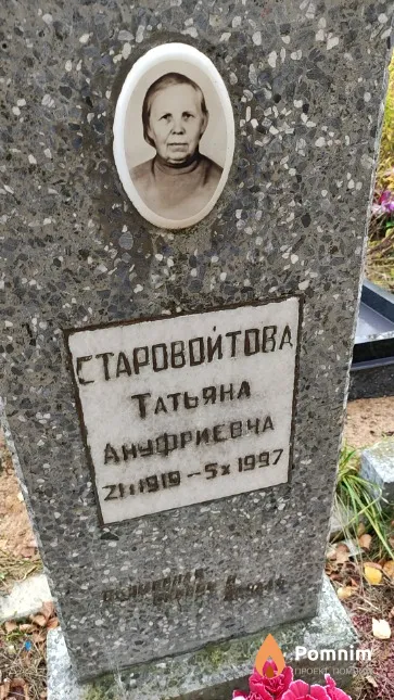 Старовойтова Татьяна Ануфриевча