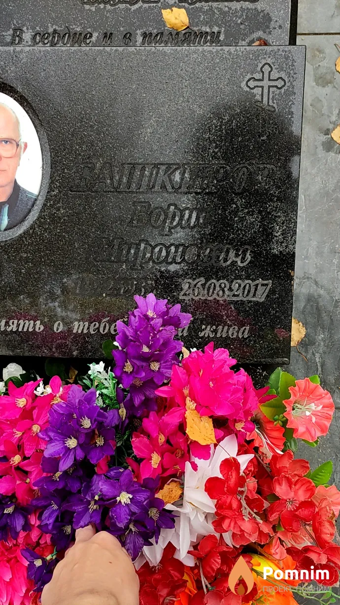 Башкиров Борис Миронович