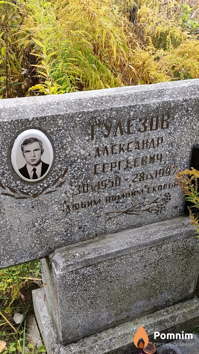 Гулезов Александр Сергеевич
