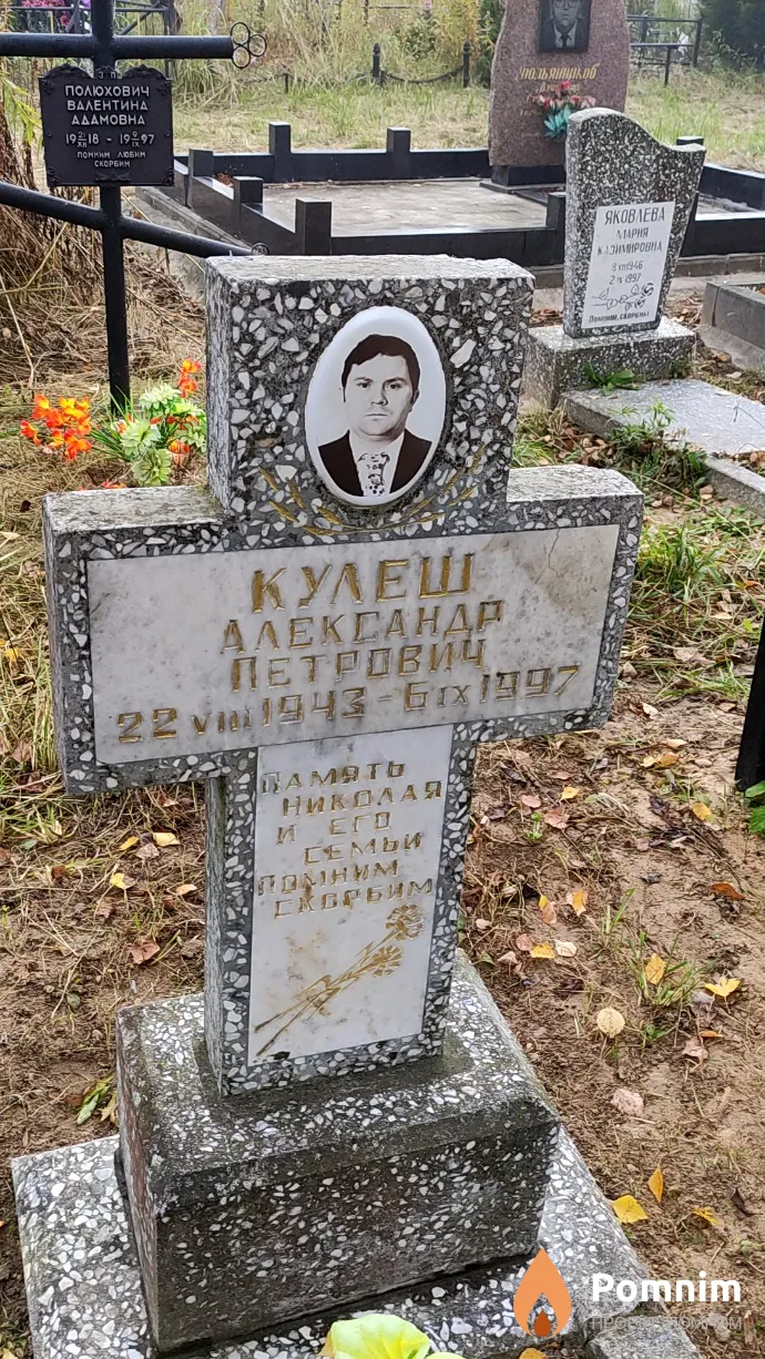 Кулеш Александр Петрович