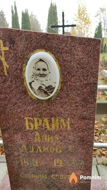 Браим Анна Адамовна