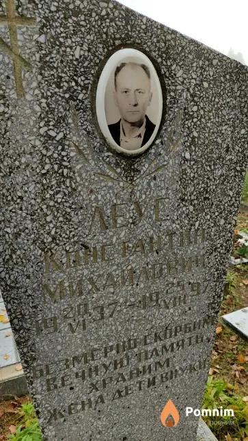 Леус Константин Михайлович