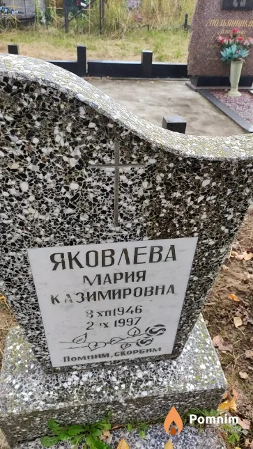 Яковлева Мария Казимировна