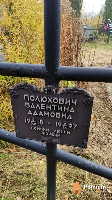 Полюхович Валентина Адамовна
