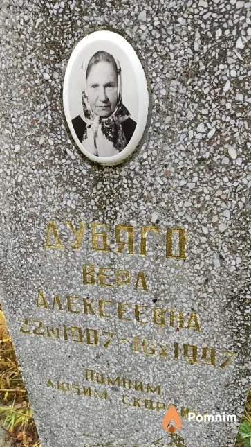 Дубяго Вера Алексеевна