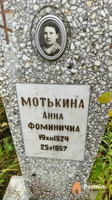 Moтькина Анна Фоминична