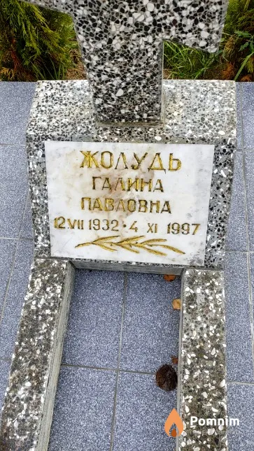 Жолудь Галина Павловна