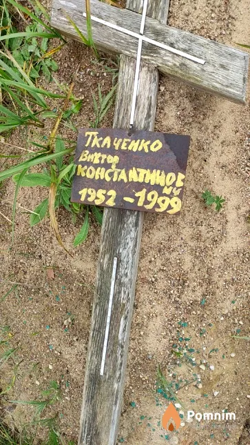 Ткаченко Виктор Константинович
