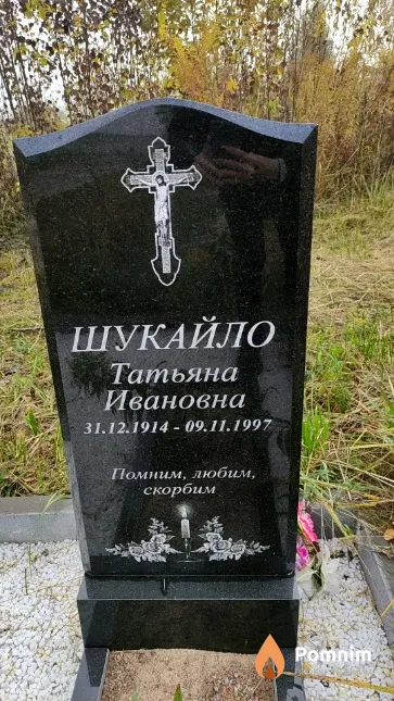 Шукайло Татьяна Ивановна