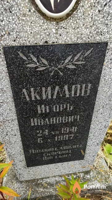 Акимов Игорь Михайлович