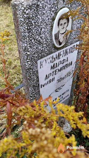 Кузьменкова Mapфа Артемовна