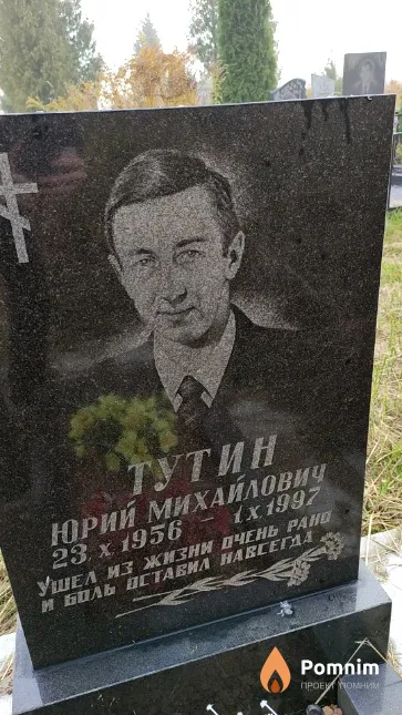 Тутин Юрий Михайлович