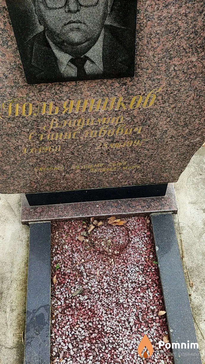 Польянников Владимир Станиславович
