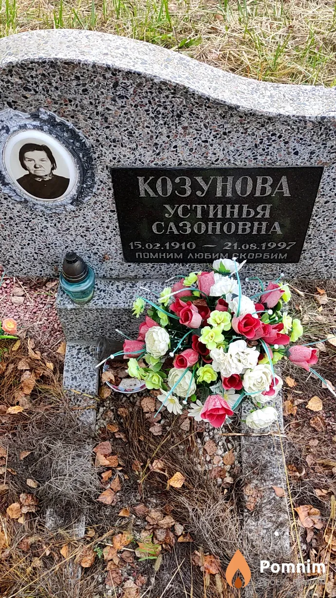 Козунова Устинья Сазоновна