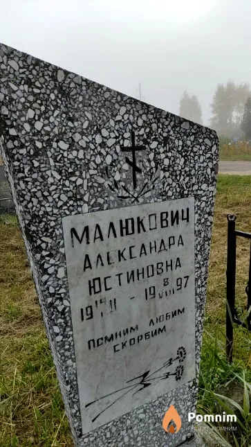 Малюкович Александра Юстиновна