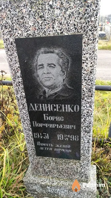 Денисенко Борис Порфирьевич