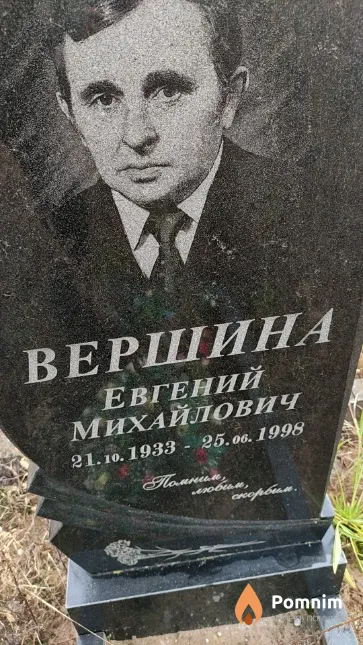 Вершина Евгений Михайлович