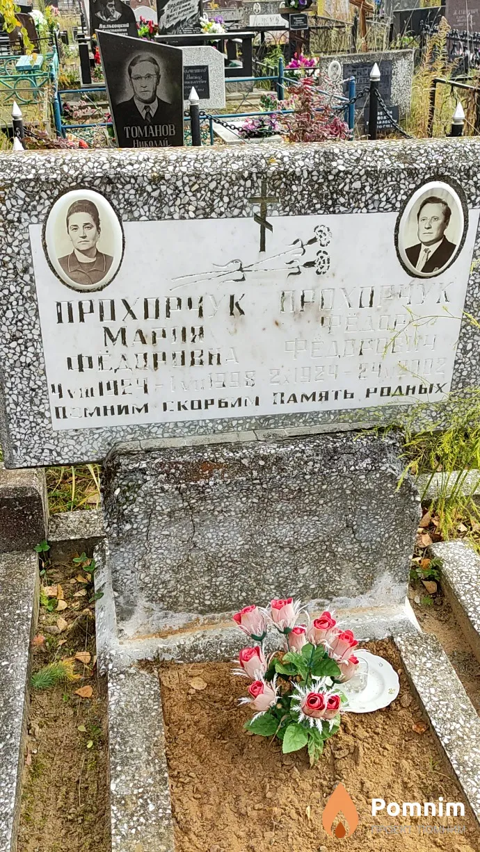 Прохорчук Фёдор Фёдорович